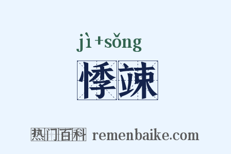 悸竦是什么意思的图片